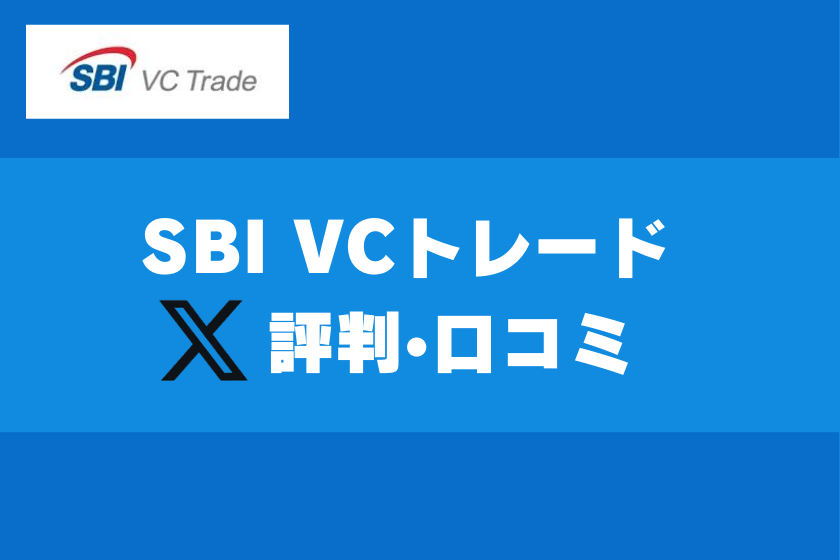 【画像04】#SBI VCトレード 評判_評判・口コミ