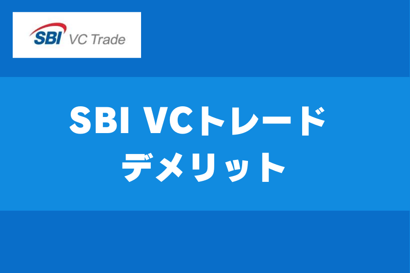 【画像03】#SBI VCトレード 評判_デメリット