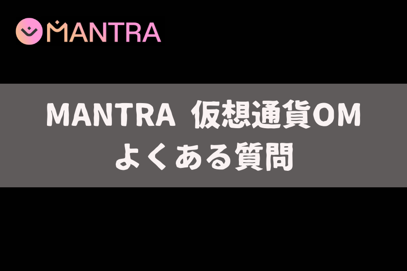 【画像09】#仮想通貨　MANTRA_よくある質問