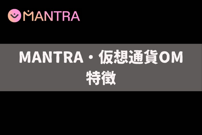 【画像03】#仮想通貨　MANTRA_特徴