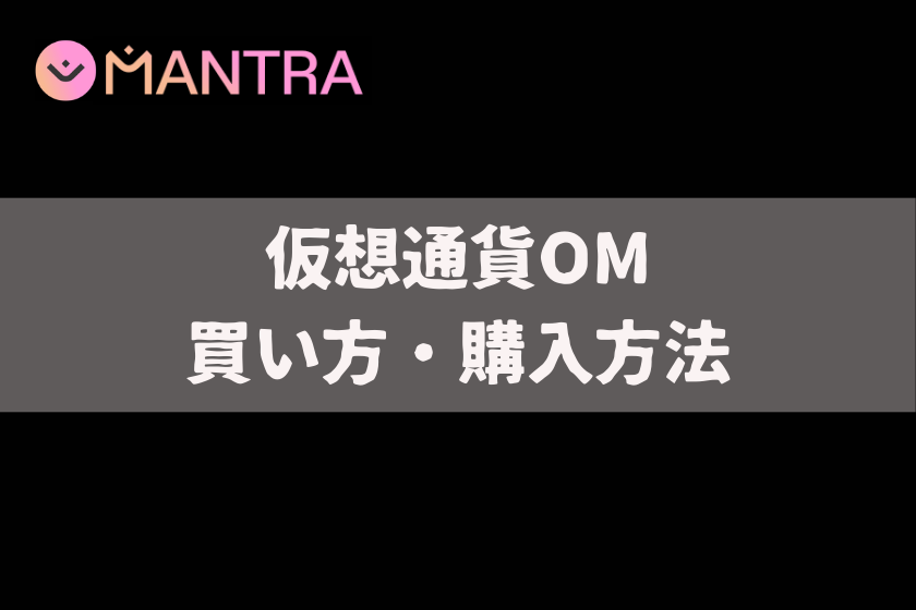 【画像05】#仮想通貨　MANTRA_飼い方