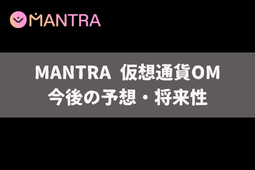 【画像04】#仮想通貨　MANTRA_今後の予想