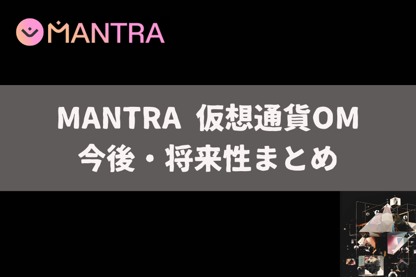 【画像10】#仮想通貨　MANTRA_よくある質問