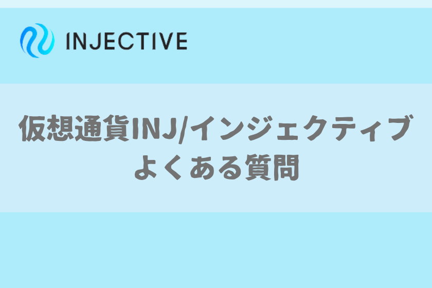 【画像09】#INJ/インジェクティブ_よくある質問