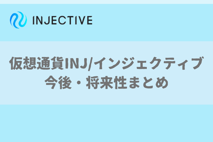 【画像10】#INJ/インジェクティブ_将来性まとめ