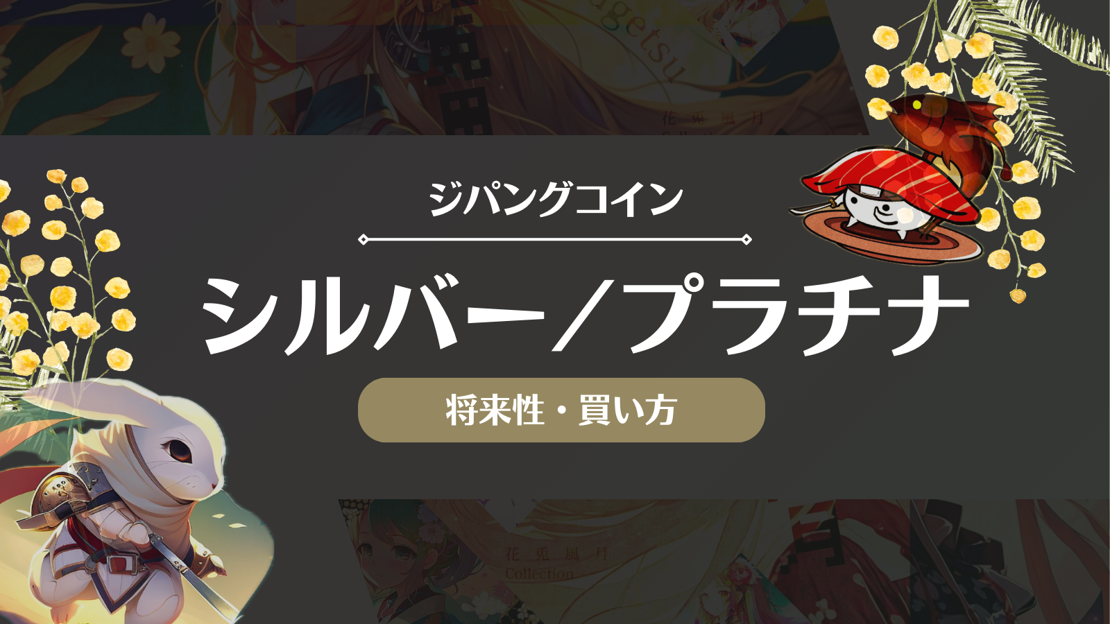 ジパングコインシルバー/プラチナとは？将来性やデメリット・今後の見通しを徹底解説！ | Web3電子の巻
