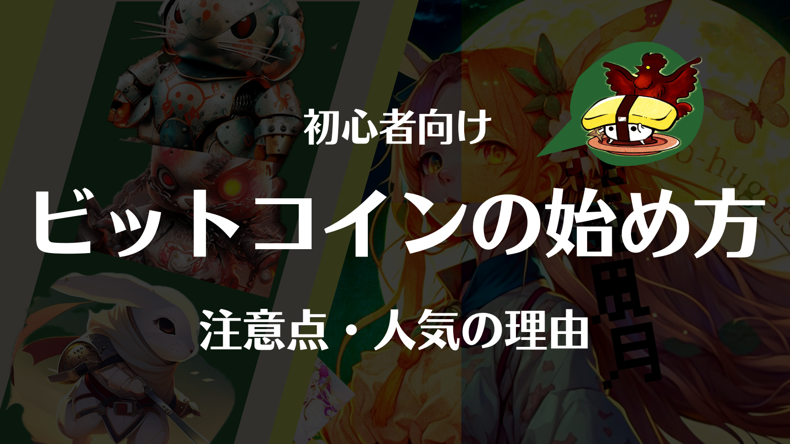 仮想通貨・ビットコインの始め方を初心者向けに徹底解説！ | Web3電子の巻
