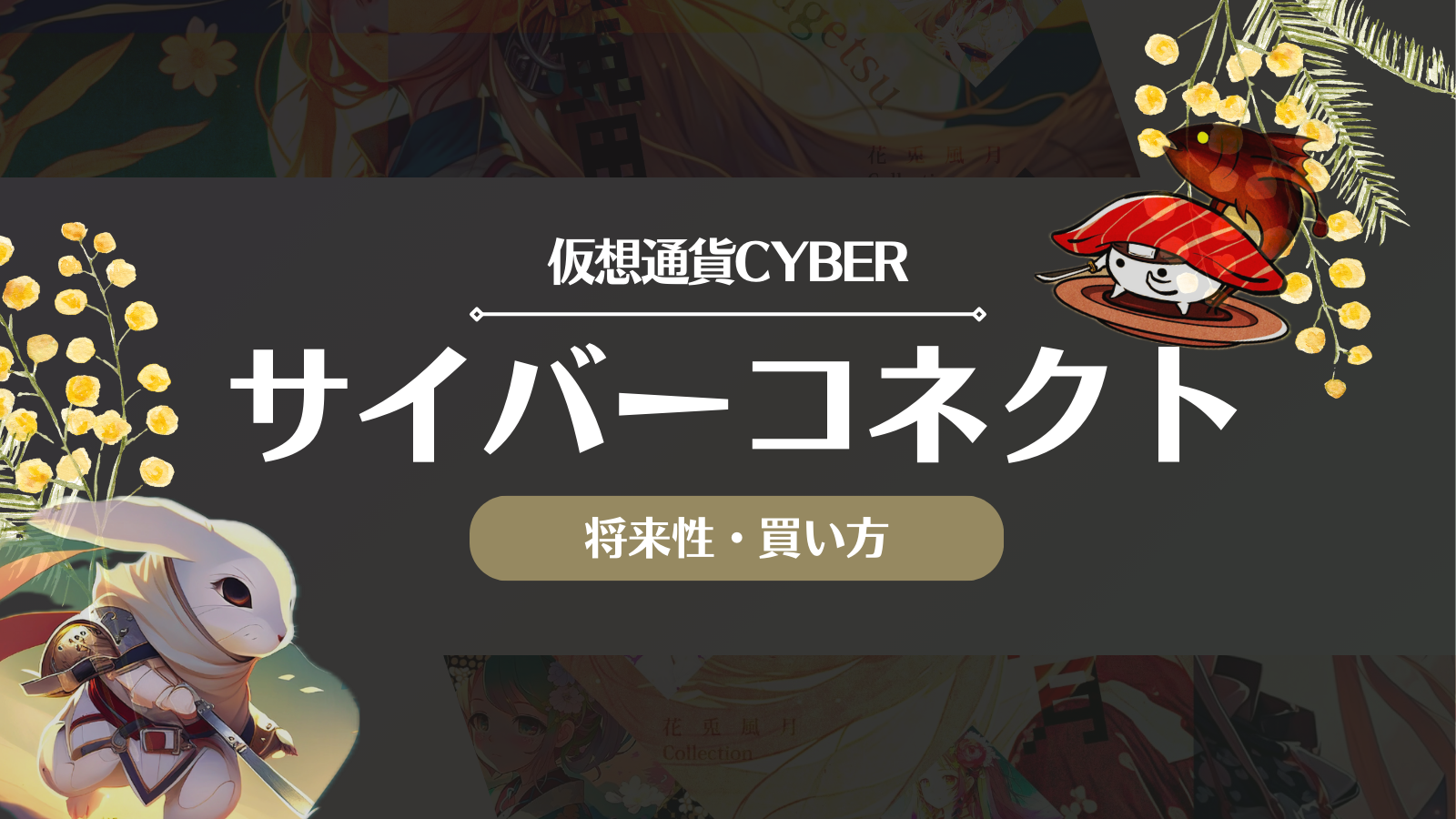 仮想通貨CYBER(サイバーコネクト)とは？将来性や取引所・買い方を徹底解説！ | Web3電子の巻