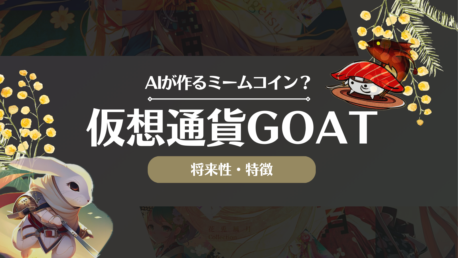 仮想通貨GOAT(ゴート)とは？買い方や取引所・将来性を徹底解説！ | Web3電子の巻