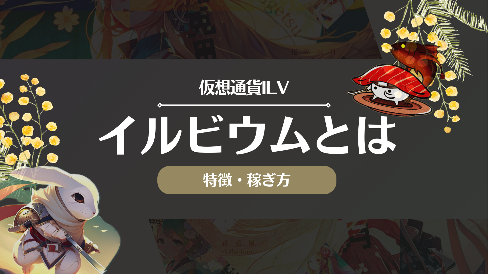 仮想通貨ILV(イルビウム)とは？遊び方や稼ぎ方を徹底解説！現在は稼げない？ | Web3電子の巻