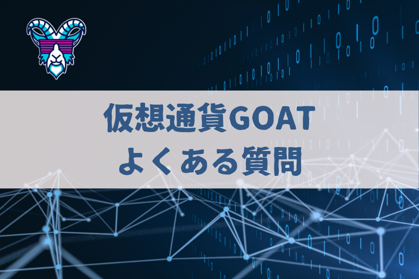 【画像09】#仮想通貨　GOAT_よくある質問