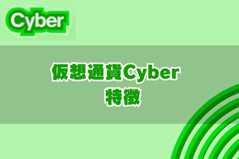 画像０３：仮装通貨CYBER_仮装通貨CYBER特徴