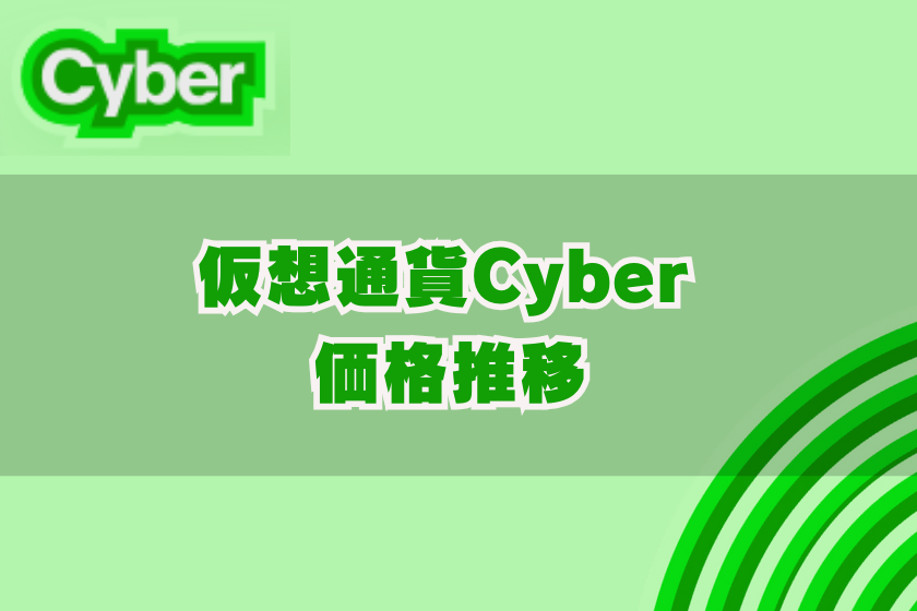 画像０５：仮装通貨CYBER_価格推移