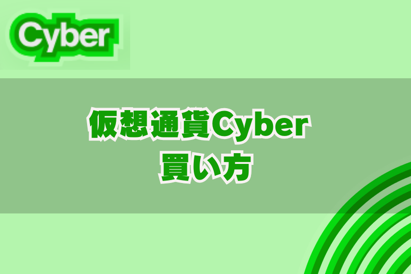 画像０８：仮装通貨CYBER_買い方