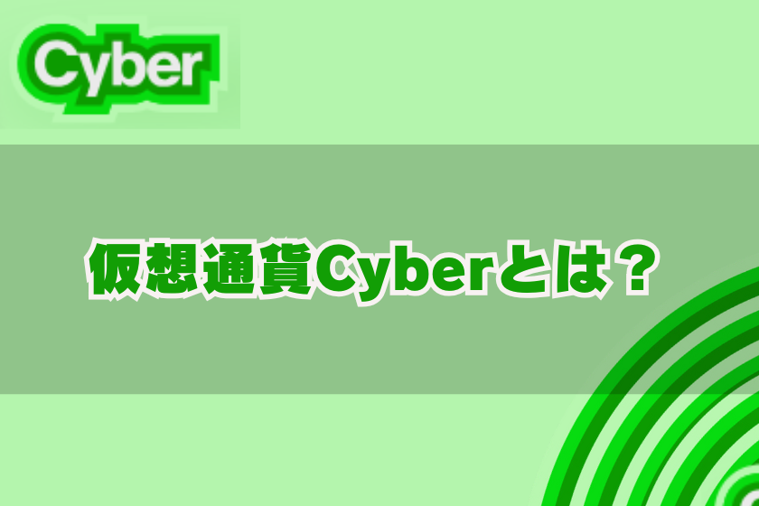 画像０２：仮装通貨CYBER_仮装通貨CYBERとは