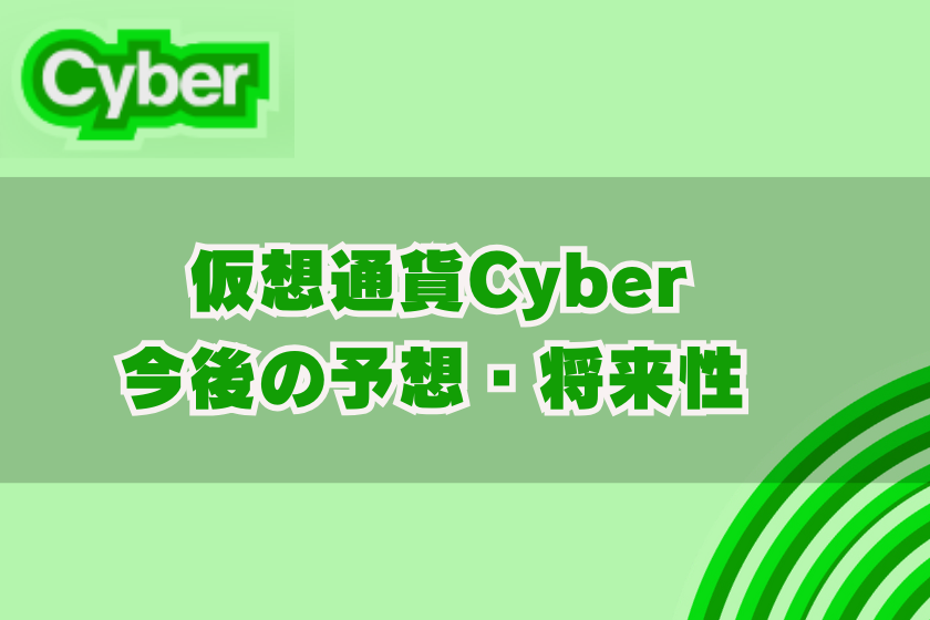 １７：仮装通貨CYBER_今後の予想・将来性