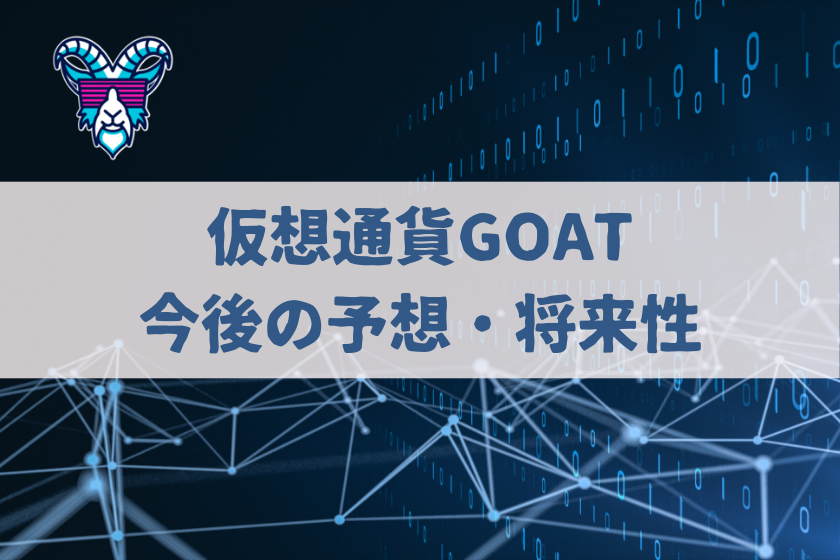 【画像04】#仮想通貨　GOAT_GOAT今後の予想・将来性