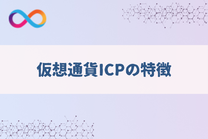 【画像03】#仮想通貨　ICP将来性_ICPの特徴