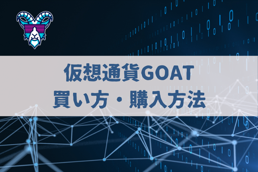 【画像05】#仮想通貨　GOAT_GOATの買い方