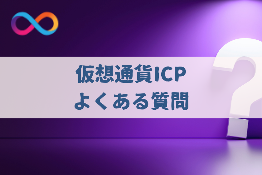 【画像0９】#仮想通貨　ICP将来性_ICP_質問