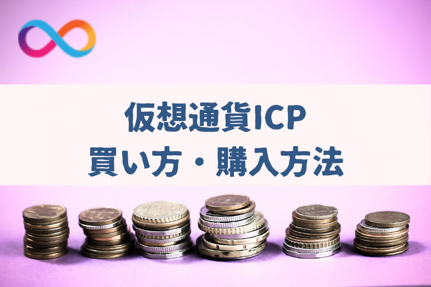 【画像05】#仮想通貨　ICP将来性_ICP_買い方