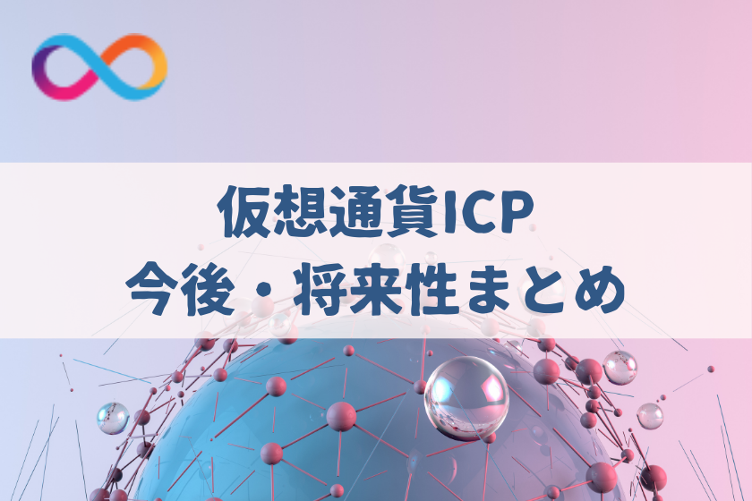 【画像10】#仮想通貨　ICP将来性_ICP_まとめ