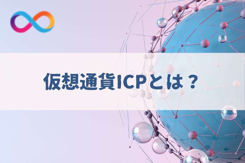 【画像02】#仮想通貨　ICP将来性_ICPとは？