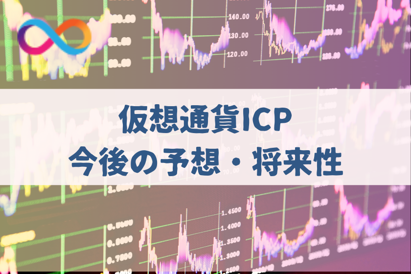 【画像04】#仮想通貨　ICP将来性_ICP_今後の予想・将来性