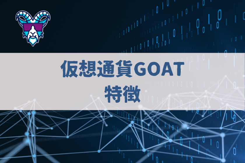 【画像03】#仮想通貨　GOAT_GOAT特徴