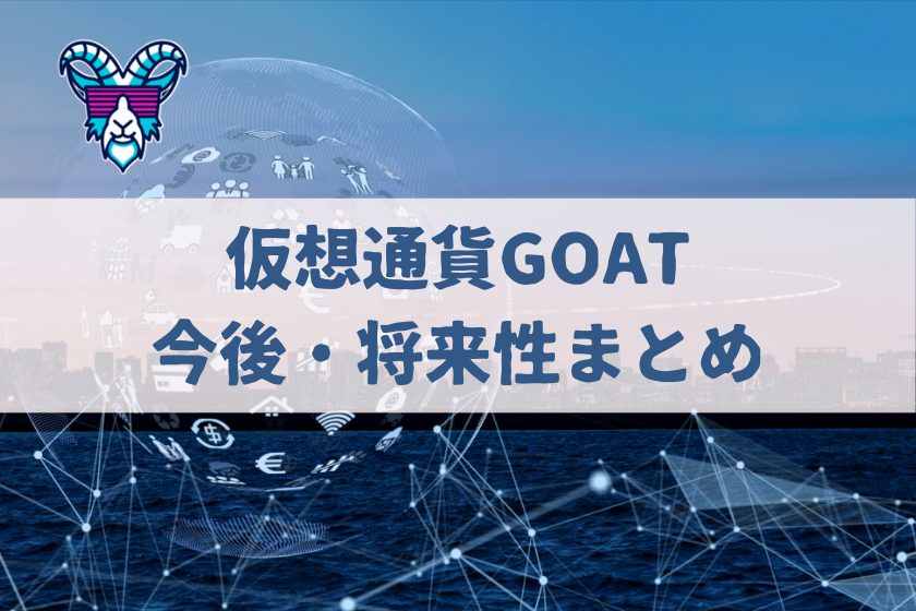 【画像10】#仮想通貨　GOAT_今後・将来性