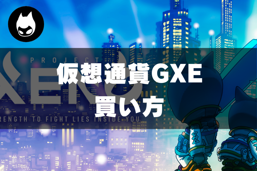 【画像１１】プロジェクトゼノ(GXE/XENO)_買い方