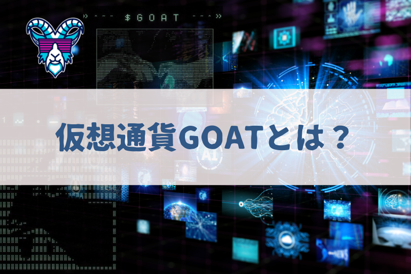 【画像02】#仮想通貨　GOAT_GOATとは