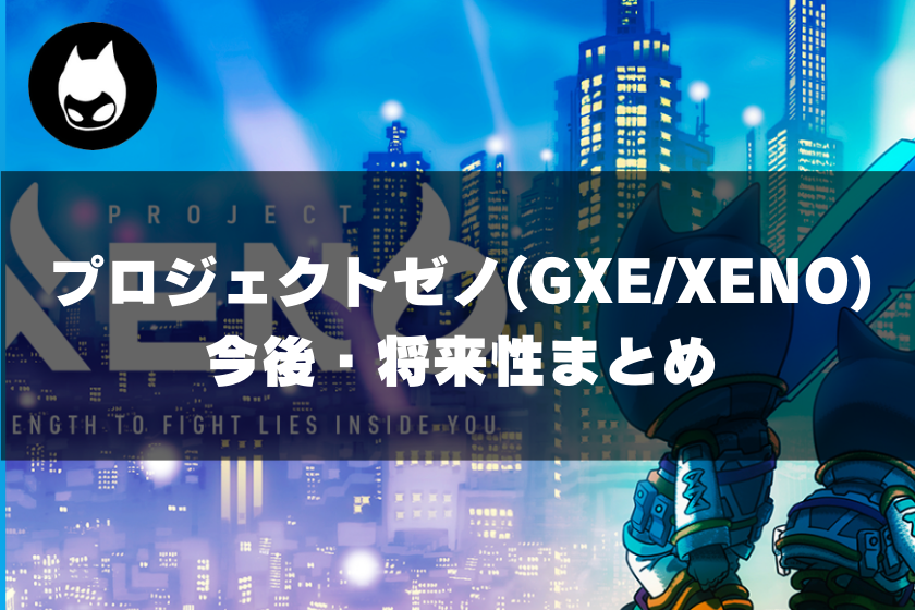 【画像16】プロジェクトゼノ(GXE/XENO)_まとめ