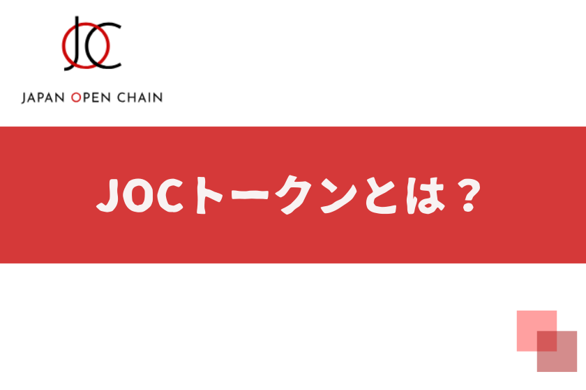 画像02_＃JOC IEO_JOCトークンとは