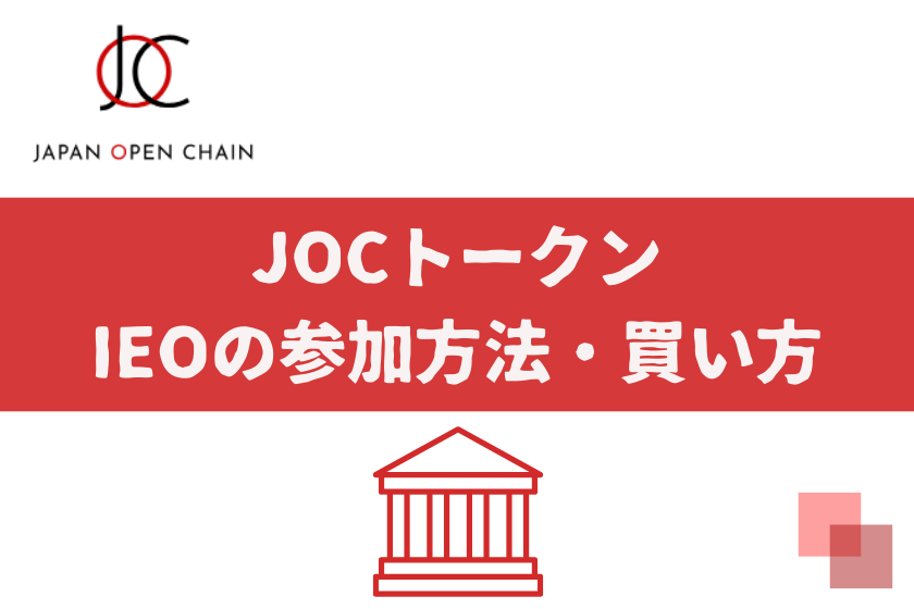 画像08_＃JOC IEO_今後の予想・将来性