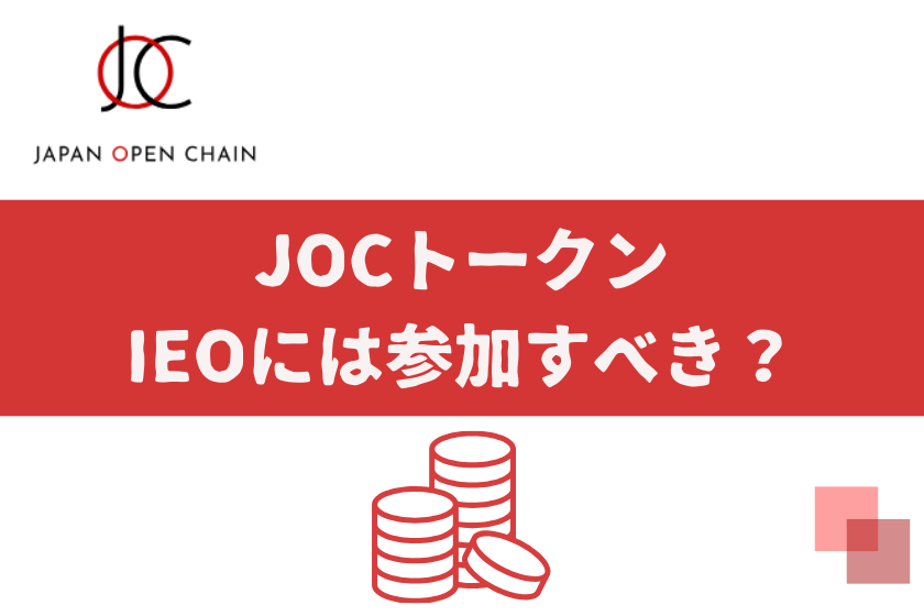 画像07_＃JOC IEO_IEO参加すべき