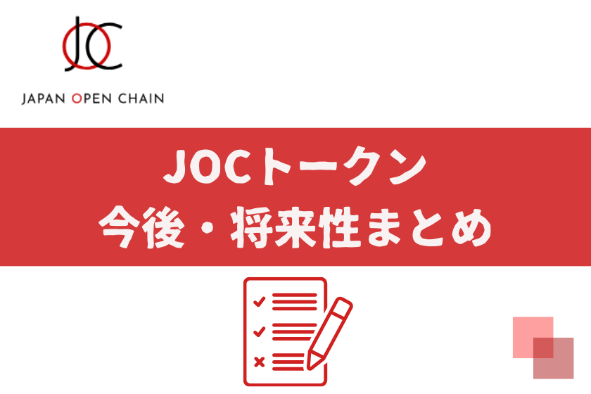 画像18_＃JOC IEO_今後・将来性まとめ