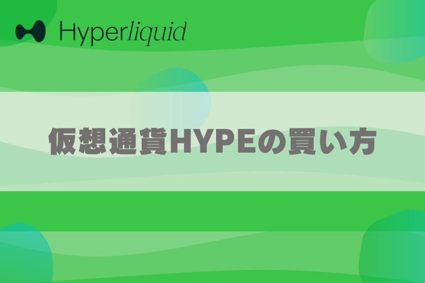 画像0６：仮想通貨HYPE_買い方