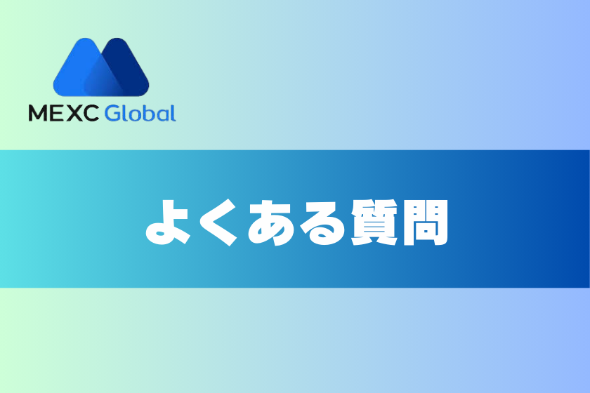 画像８：MEXC 評判_よくある質問