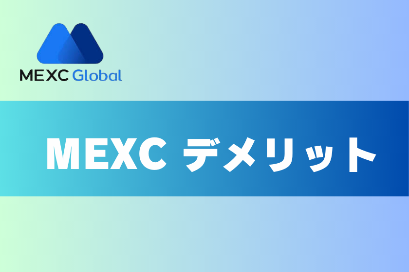 画像５：MEXC 評判_デメリット