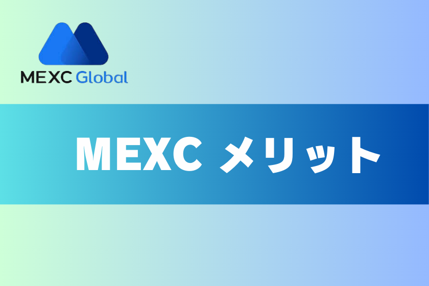 画像４：MEXC 評判_メリット