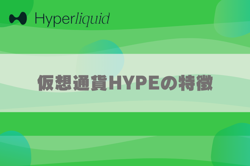 画像0３：仮想通貨HYPE_特徴