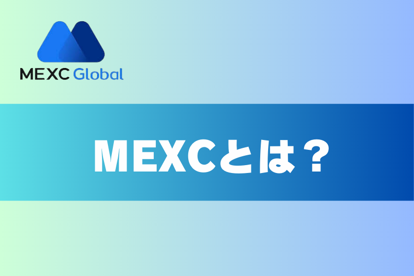 画像３：MEXC 評判_とは