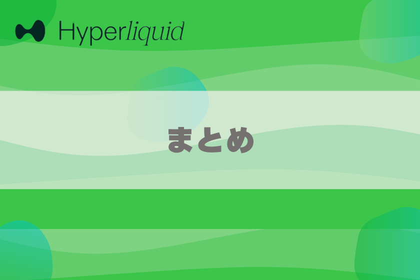 画像１１：仮想通貨HYPE__まとめ