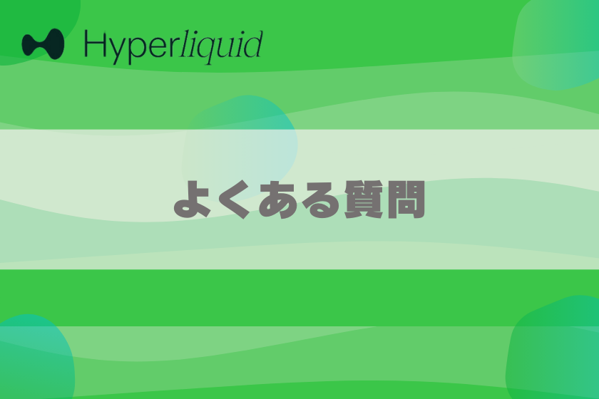 画像１０：仮想通貨HYPE__よくある質問