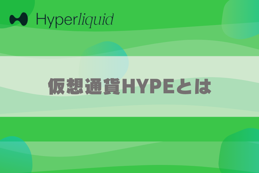 画像0２：仮想通貨HYPE_とは