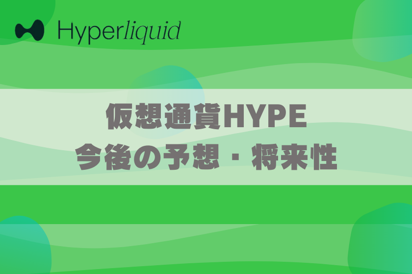 画像0５：仮想通貨HYPE_将来性