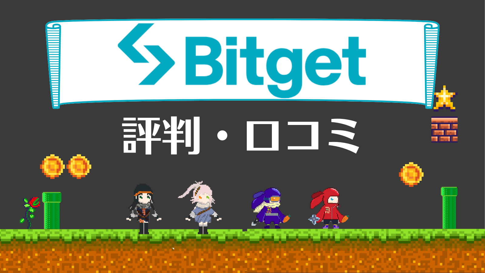 Bitget評判