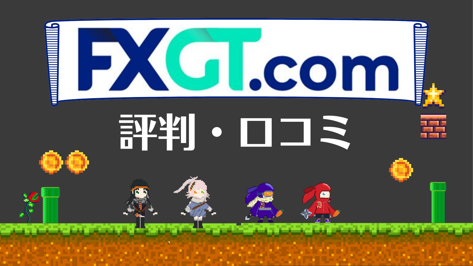 FXGTはやばい？怪しい？評判・口コミや出金拒否の噂など徹底解説！ | Web3電子の巻