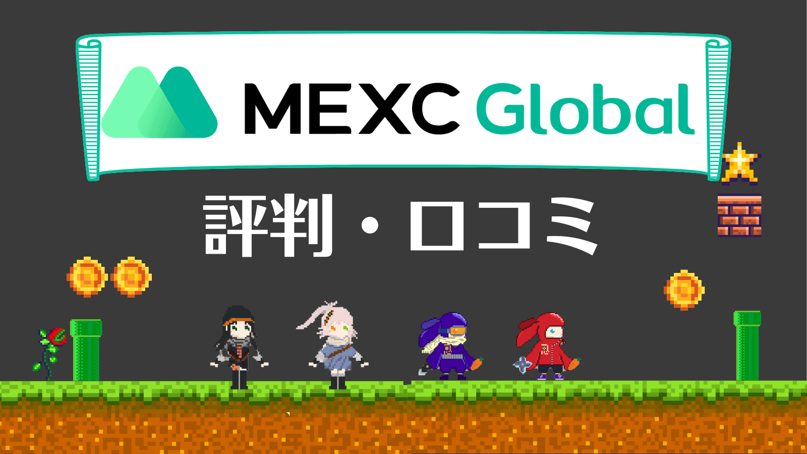 MEXC評判